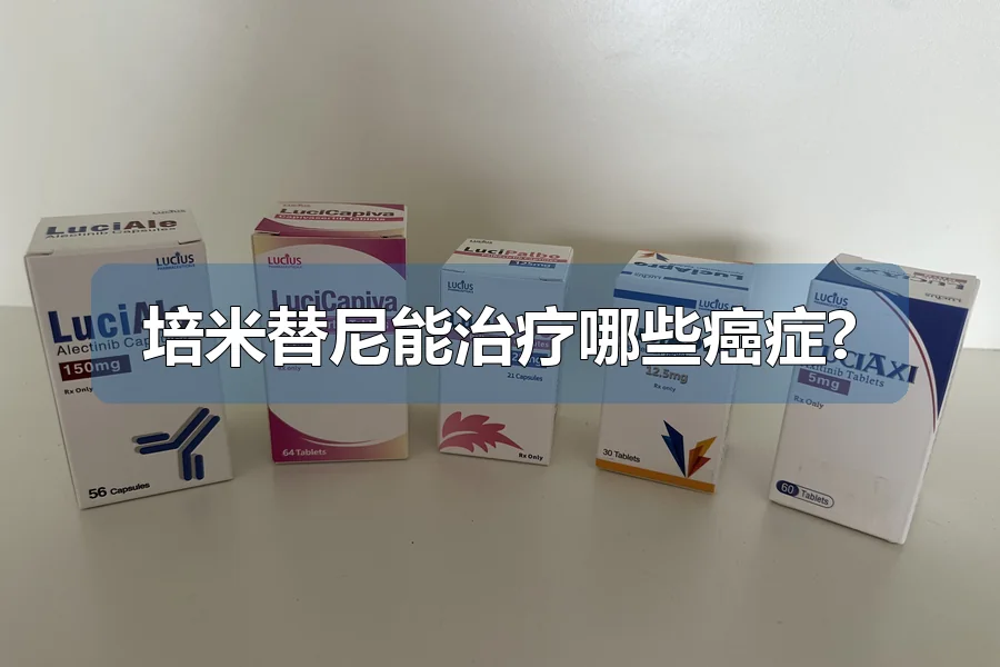 培米替尼能治疗哪些癌症?