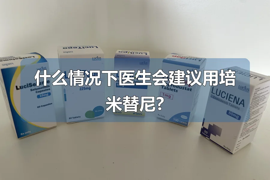 什么情况下医生会建议用培米替尼?