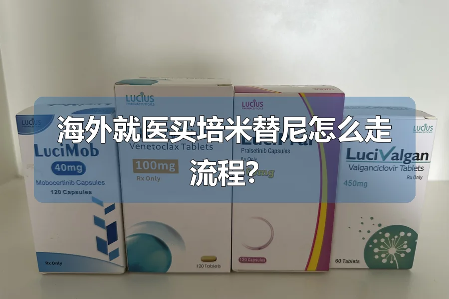 海外就医买培米替尼怎么走流程?