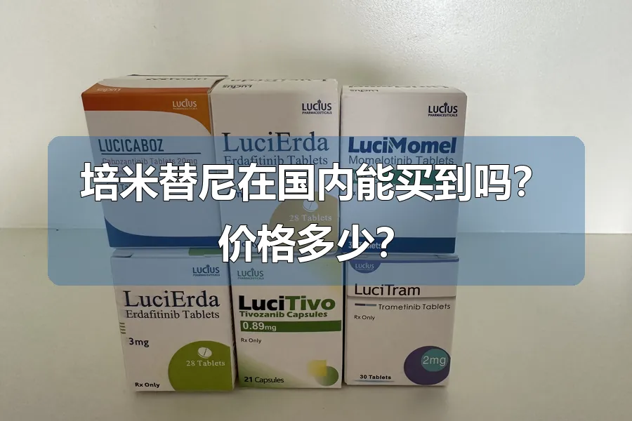 培米替尼在国内能买到吗？价格多少？