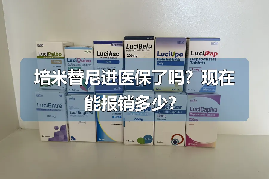 培米替尼进医保了吗?现在能报销多少?
