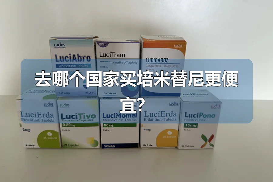 去哪个国家买培米替尼更便宜？